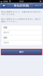 iPhone/iPod touchのFacebookで実名を登録する