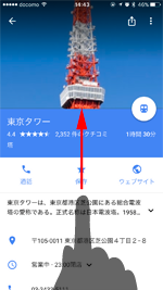 iPhone/iPod touchのGoogle Mapsアプリで場所の詳細ページをスワイプする