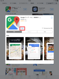 iPadでGoogle Mapsアプリを入手する