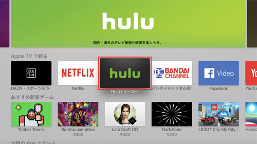 Apple TVのApp StoreからHuluアプリを検索する