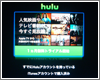 Apple TVで「Hulu」のアカウントを作成・登録する