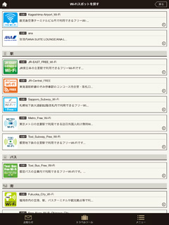 Japan Connected-free Wi-Fiアプリで接続できる公衆無線LANサービスを一覧表示する