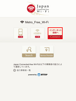 「Japan Connected-free Wi-Fi」アプリでインターネット接続する