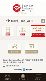 iPhoneの「Japan Connected-free Wi-Fi」アプリでインターネット接続する