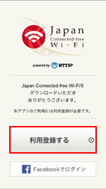 iPod touchで「Japan Connected-free Wi-Fi」アプリから利用登録する
