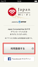 iPod touchで「Japan Connected-free Wi-Fi」の利用登録をする