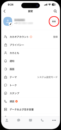 カカオトークで自分のカカオトークIDを取得する