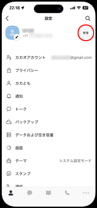 カカオトークでIDによる検索を許可する