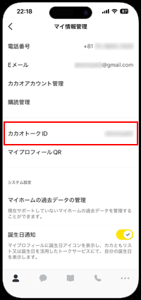カカオトークでカカオトークIDによる友だち追加を許可する/許可しない