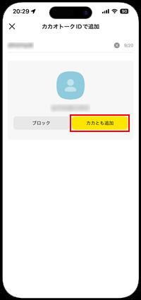カカオトークIDでカカとも追加する
