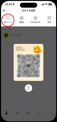 カカオトークでQRコードをスキャンして友だち追加する