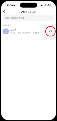 カカオトークでブロック管理画面を表示する