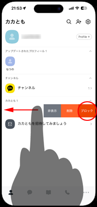 カカオトークでブロックしたいカカとも上をスライドする
