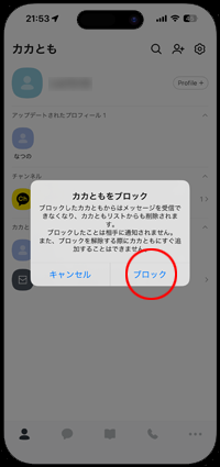 カカオトークで友だちをブロックする