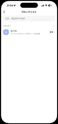 カカオトークでブロックを解除する
