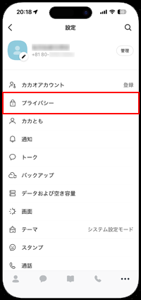 カカオトークでプライバシー設定画面を表示する