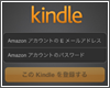 「Kindle(キンドル)」アプリでログイン(端末を登録)する