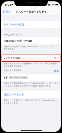 iPhoneでApple IDの2ファクタ認証をオンにする