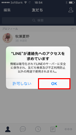 LINEが連絡先へのアクセスを求めています