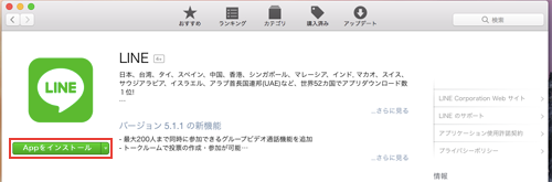 Mac App StoreからLINEをダウンロードする