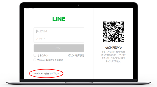 PC版LINEでスマートフォンを使ってログインする