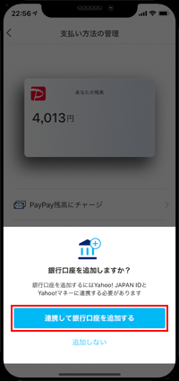 PayPayとYahoo!Japan IDを連携して銀行口座を登録する
