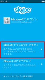 Skypeをすでにお使いですか？