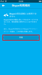 iPod touch/iPhoneのSkypeアプリで利用規約に同意する
