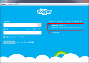 パソコンの「Skype(スカイプ)」で「Microsoft アカウント」でサインインする