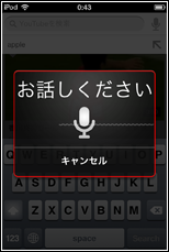 iPhone/iPod touchのYouTubeアプリの音声入力画面でキーワードを音声入力する