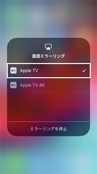 iPhoneで画面ミラーリングしたいApple TVを選択する