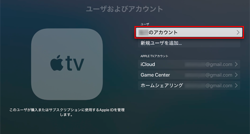 Apple TVで『Apple TV＋』を契約しているアカウントを選択する