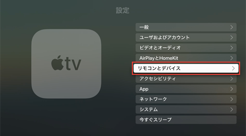 Apple TVの設定画面で「リモコンとデバイス」を選択する