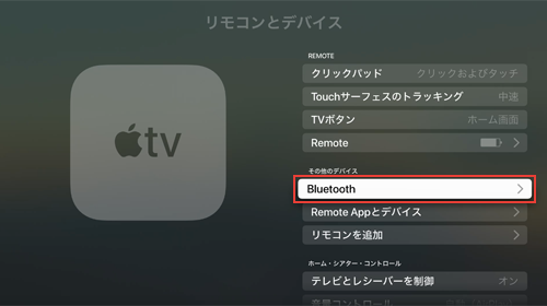Apple TVでBluetooth設定画面を表示する