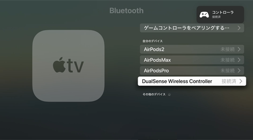 Apple TVとPS5コントローラーをBluetooth接続する