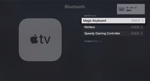 Apple TVとBluetooth対応キーボードがペアリングされる