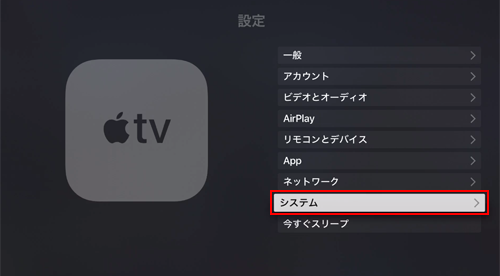 Apple TVでシステム設定画面を表示する