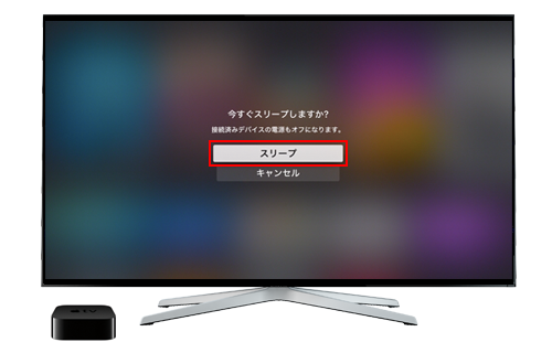 Apple TVをスリープモードにする