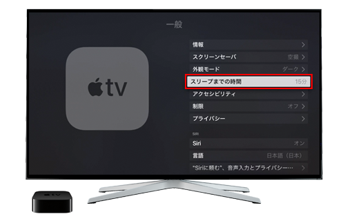 Apple TVでスリープまでの時間を変更する