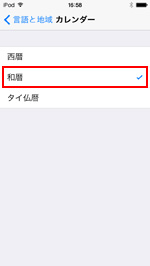 iPod touchで和暦表示を選択する