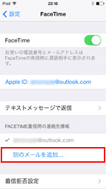 iPod touch のFaceTimeでメールアドレスを追加する