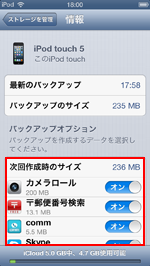 iPod touch/iPhoneでバックアップオプションを設定する