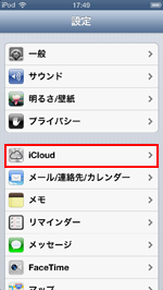 iPod touch/iPhoneでiCloudをタップします