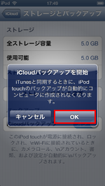 iPod touch/iPhoneでiCloudバックアップを開始する