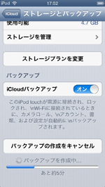 iPod touch/iPhoneでiCloudにバックアップを作成中