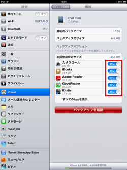 iPad/iPad miniでiCloudのバックアップオプションを選択する