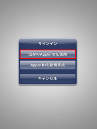 iPad/iPad miniで既存のApple IDを使用する