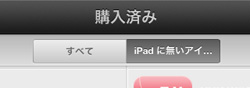 iPad/iPad miniに無いアプリを一覧表示する