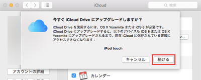 OSX Yosemite搭載MacでiCloud Driveへアップグレードする