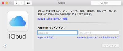 OSX Yosemite搭載MacでiCloudにサインインする